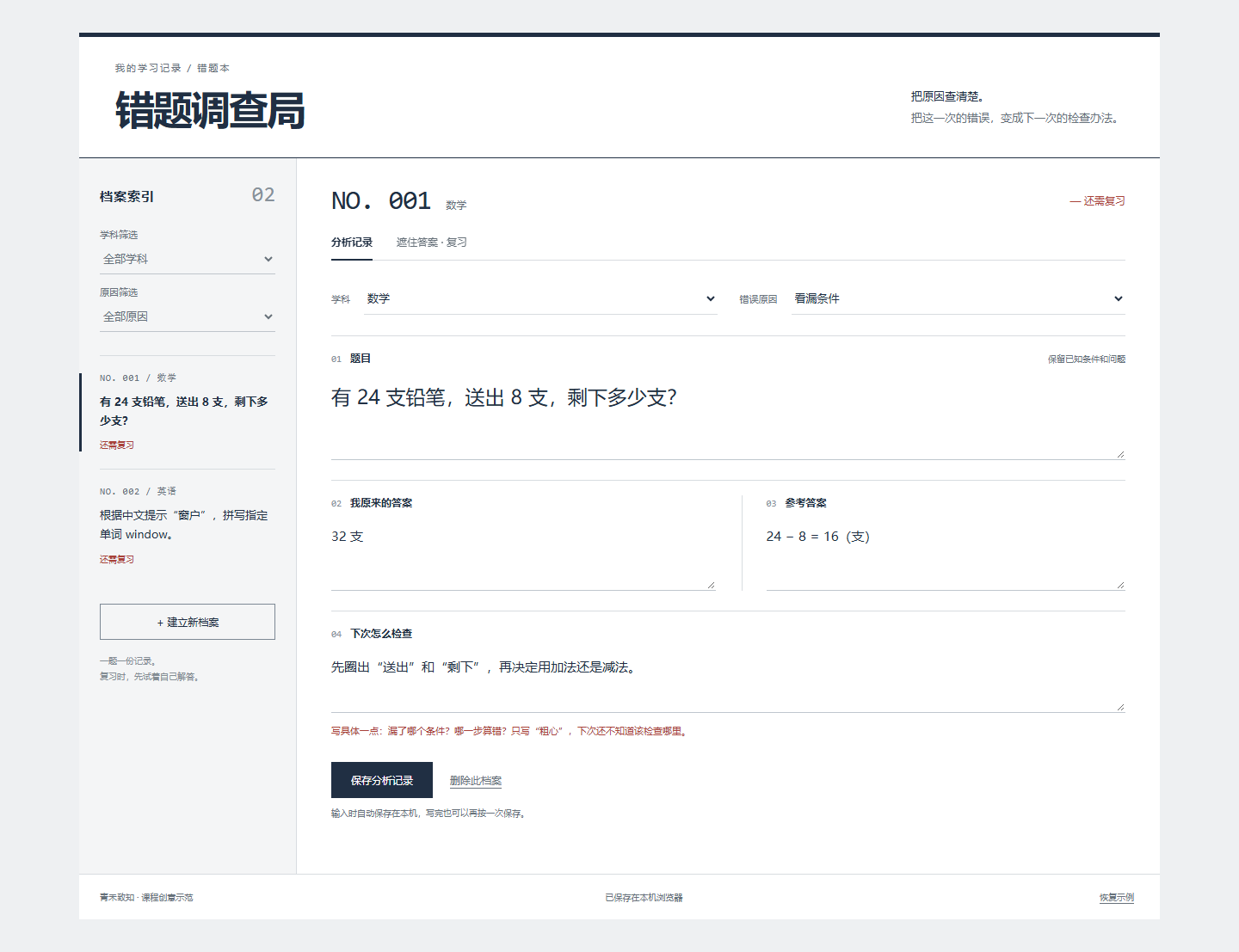 错题调查局实际页面截图