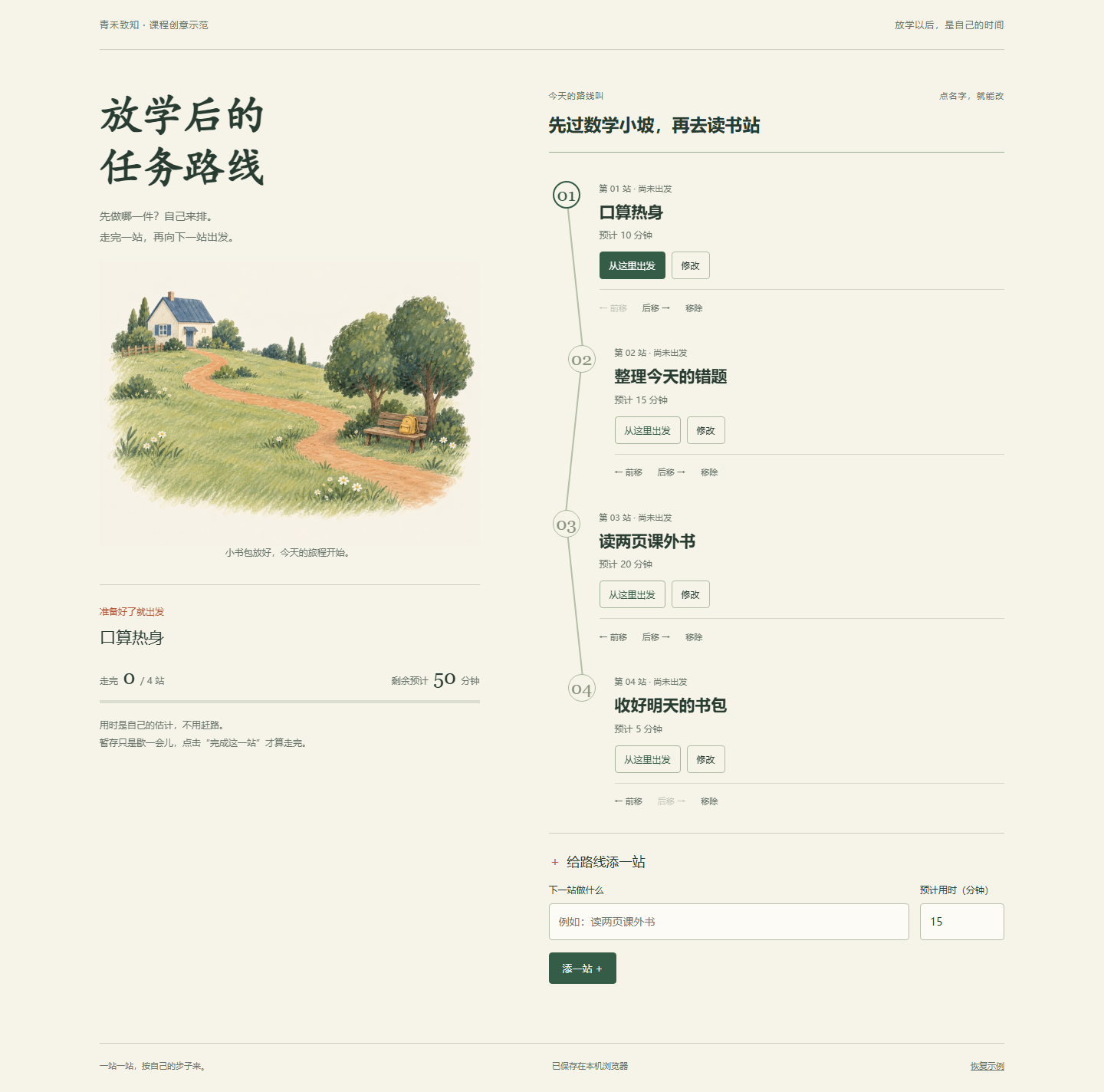 放学后的任务路线实际页面截图